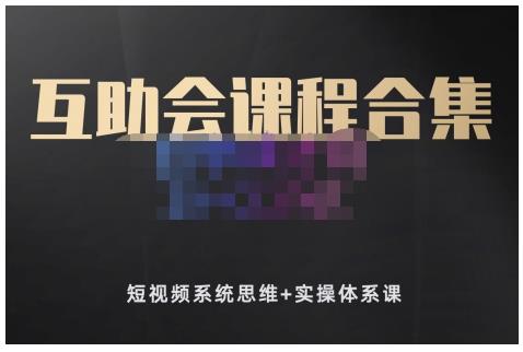 狗哥笔记的互助会课程合集，短视频系统思维+实操体系课聚合网创-网创项目资源站-副业项目-创业项目-搞钱项目聚合网创