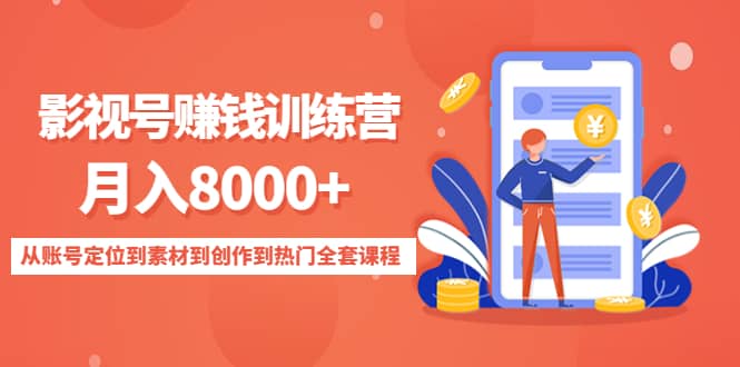 影视号训练营：从账号定位到素材到创作到热门全套课程聚合网创-网创项目资源站-副业项目-创业项目-搞钱项目聚合网创