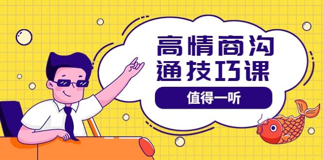 高情商沟通管理课：跟其他老师讲的沟通课有区别 值得一听（67课时）聚合网创-网创项目资源站-副业项目-创业项目-搞钱项目聚合网创
