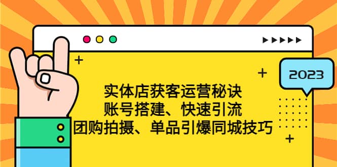 实体店获客运营秘诀：账号搭建-快速引流-团购拍摄-单品引爆同城技巧 等等聚合网创-网创项目资源站-副业项目-创业项目-搞钱项目聚合网创