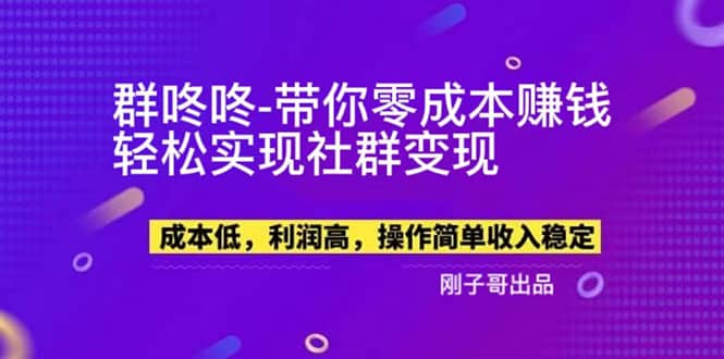 【副业新机会】”群咚咚”带你0成本赚钱，轻松实现社群变现聚合网创-网创项目资源站-副业项目-创业项目-搞钱项目聚合网创