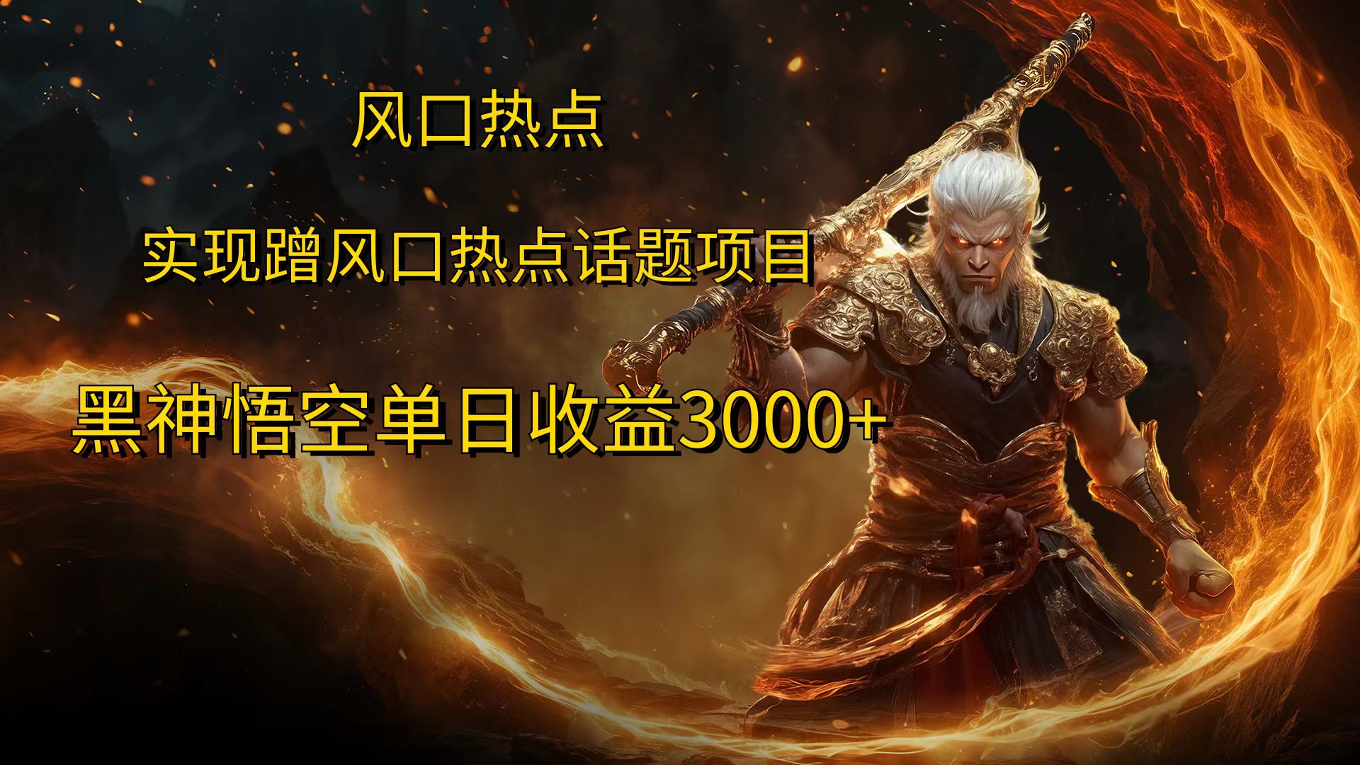 风口热点项目黑神话悟空单日收益4000+聚合网创-网创项目资源站-副业项目-创业项目-搞钱项目聚合网创