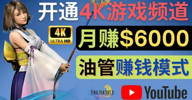 边玩游戏边赚钱的方法，开通一个4K高清游戏YouTube频道, 轻松月入6000美元聚合网创-网创项目资源站-副业项目-创业项目-搞钱项目聚合网创
