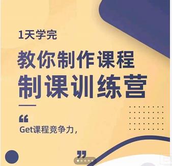 田源·制课训练营：1天学完，教你做好知识付费与制作课程聚合网创-网创项目资源站-副业项目-创业项目-搞钱项目聚合网创