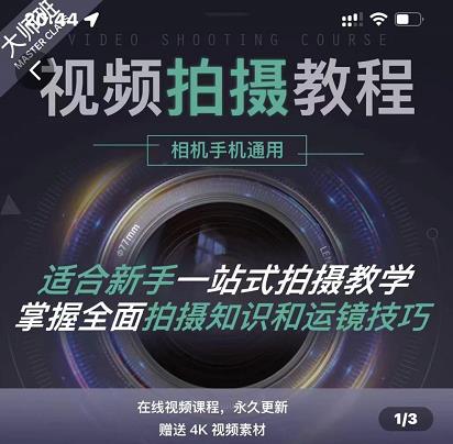 王松傲寒·全新视频拍摄系统课，手机+相机拍摄技巧0基础入门到精通聚合网创-网创项目资源站-副业项目-创业项目-搞钱项目聚合网创