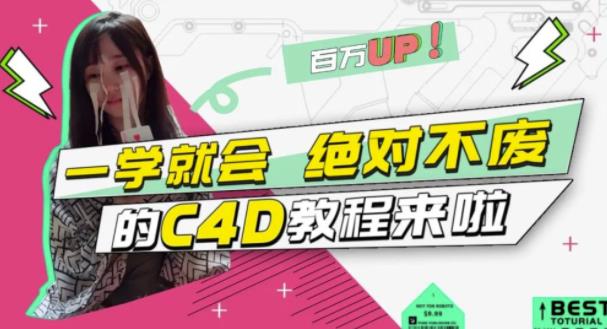 C4D大作战：百万UP的光之教程，一学就会绝对不废聚合网创-网创项目资源站-副业项目-创业项目-搞钱项目聚合网创