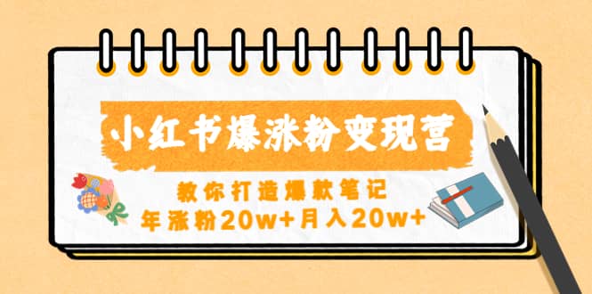 小红书爆涨粉变现营（第五期）教你打造爆款笔记聚合网创-网创项目资源站-副业项目-创业项目-搞钱项目聚合网创