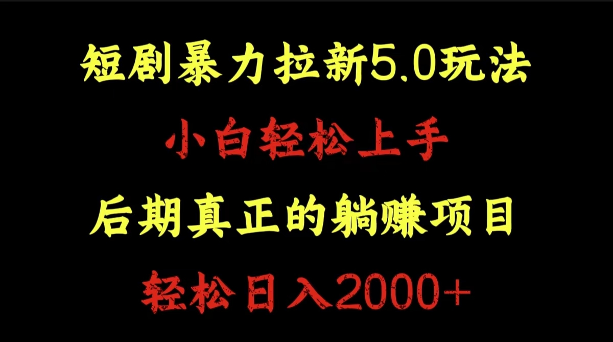 短剧暴力拉新5.0玩法。小白轻松上手。后期真正躺赚的项目。轻松日入2000+聚合网创-网创项目资源站-副业项目-创业项目-搞钱项目聚合网创