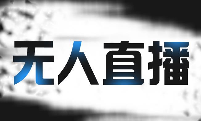 拼多多无人直播带货，简单的代播或者录制一个视频，谁都可以做聚合网创-网创项目资源站-副业项目-创业项目-搞钱项目聚合网创