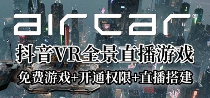 AirCar全景直播项目2023最火直播玩法(兔费游戏+开通VR权限+直播间搭建指导)聚合网创-网创项目资源站-副业项目-创业项目-搞钱项目聚合网创