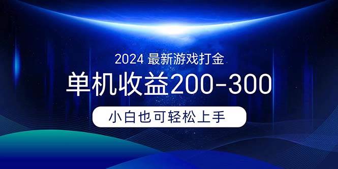 2024最新游戏打金单机收益200-300聚合网创-网创项目资源站-副业项目-创业项目-搞钱项目聚合网创