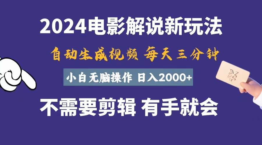软件自动生成电影解说，一天几分钟，日入2000+，小白无脑操作聚合网创-网创项目资源站-副业项目-创业项目-搞钱项目聚合网创