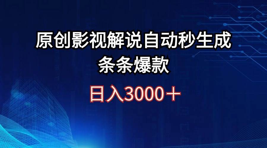 日入3000+原创影视解说自动秒生成条条爆款聚合网创-网创项目资源站-副业项目-创业项目-搞钱项目聚合网创