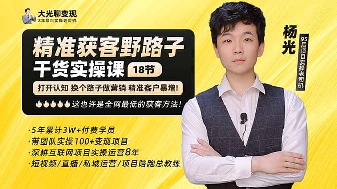 杨光·精准获客野路子：黑科技+快速加人玩法 个微7天加1000 企微爆加5w好友聚合网创-网创项目资源站-副业项目-创业项目-搞钱项目聚合网创