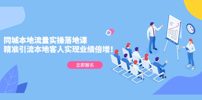 同城本地流量实操落地课：精准引流本地客人实现业绩倍增聚合网创-网创项目资源站-副业项目-创业项目-搞钱项目聚合网创