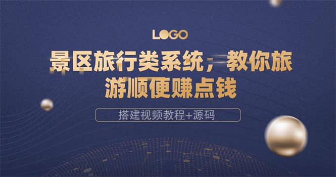 景区旅行类系统，教你旅游顺便赚点钱（搭建视频教程+源码）聚合网创-网创项目资源站-副业项目-创业项目-搞钱项目聚合网创