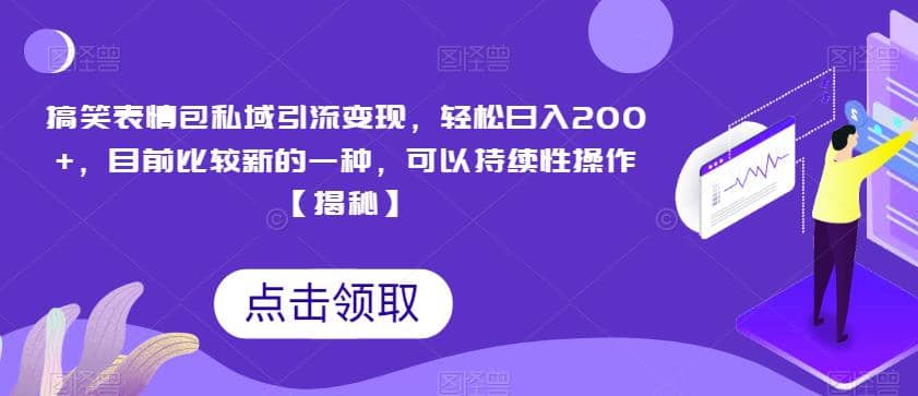 搞笑表情包私域引流变现，轻松日入200+，目前比较新的一种，可以持续性操作【揭秘】聚合网创-网创项目资源站-副业项目-创业项目-搞钱项目聚合网创
