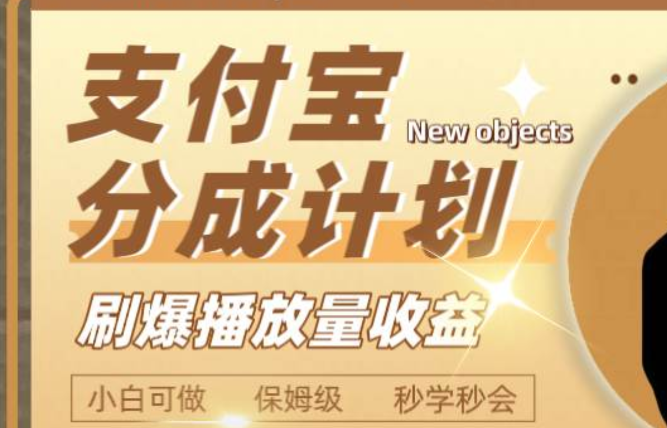日入2000+的支付宝分成计划，刷爆播放量收益聚合网创-网创项目资源站-副业项目-创业项目-搞钱项目聚合网创