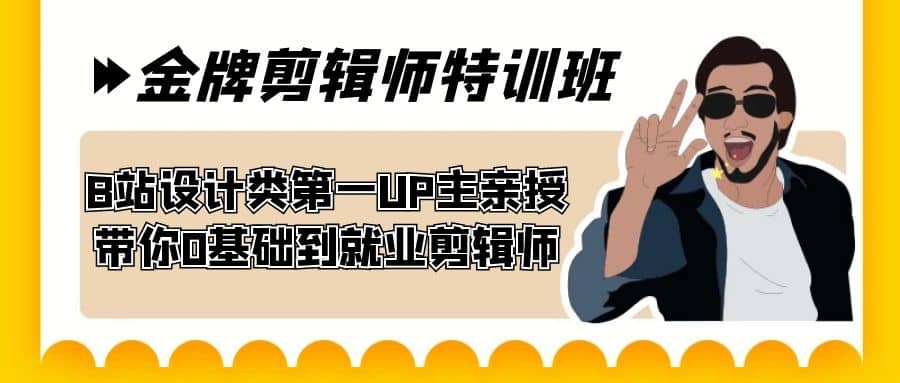 60天-金牌剪辑师特训班 B站设计类第一UP主亲授 带你0基础到就业剪辑师聚合网创-网创项目资源站-副业项目-创业项目-搞钱项目聚合网创