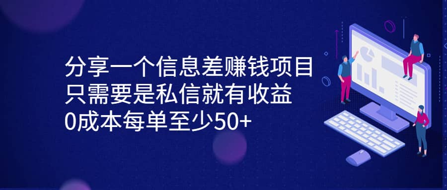 分享一个信息差赚钱项目，只需要是私信就有收益，0成本每单至少50+聚合网创-网创项目资源站-副业项目-创业项目-搞钱项目聚合网创