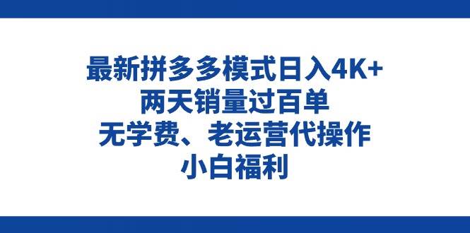 拼多多最新模式日入4K+两天销量过百单，无学费、老运营代操作、小白福利聚合网创-网创项目资源站-副业项目-创业项目-搞钱项目聚合网创