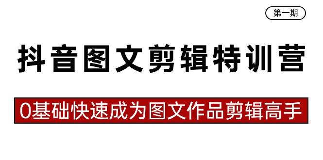 抖音图文剪辑特训营第一期，0基础快速成为图文作品剪辑高手（23节课）聚合网创-网创项目资源站-副业项目-创业项目-搞钱项目聚合网创