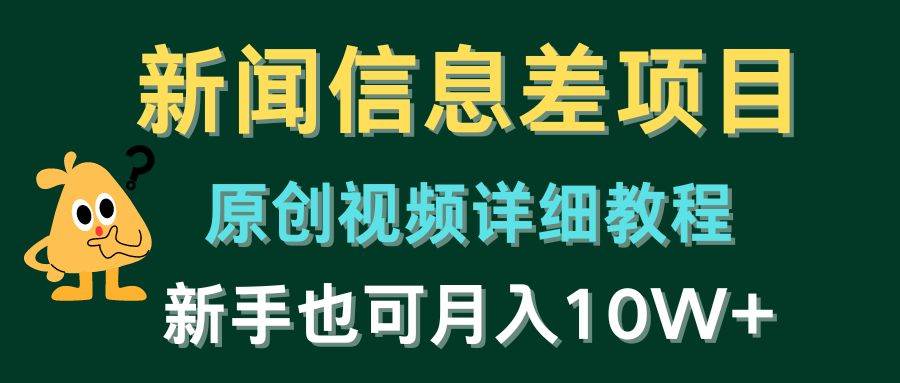 新闻信息差项目，原创视频详细教程，新手也可月入10W+聚合网创-网创项目资源站-副业项目-创业项目-搞钱项目聚合网创