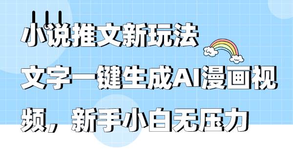 小说推文新玩法，文字一键生成AI漫画视频，新手小白无压力聚合网创-网创项目资源站-副业项目-创业项目-搞钱项目聚合网创