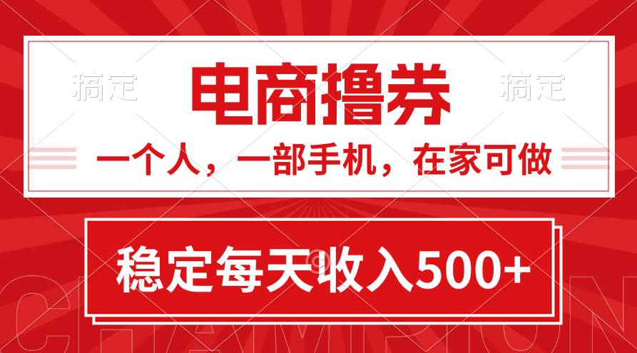 黄金期项目，电商撸券！一个人，一部手机，在家可做，每天收入500+聚合网创-网创项目资源站-副业项目-创业项目-搞钱项目聚合网创