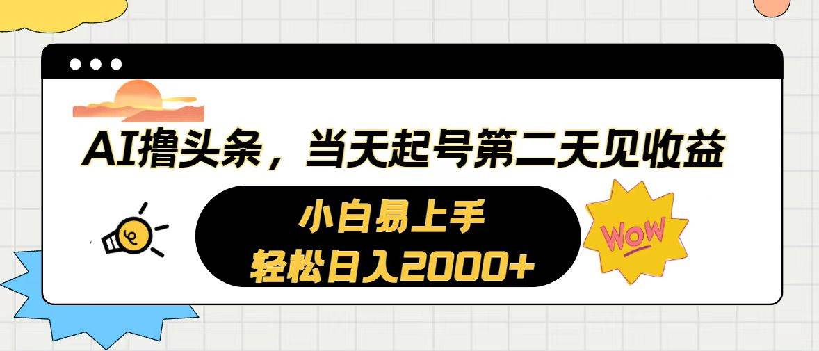 AI撸头条，当天起号，第二天见收益。轻松日入2000+聚合网创-网创项目资源站-副业项目-创业项目-搞钱项目聚合网创
