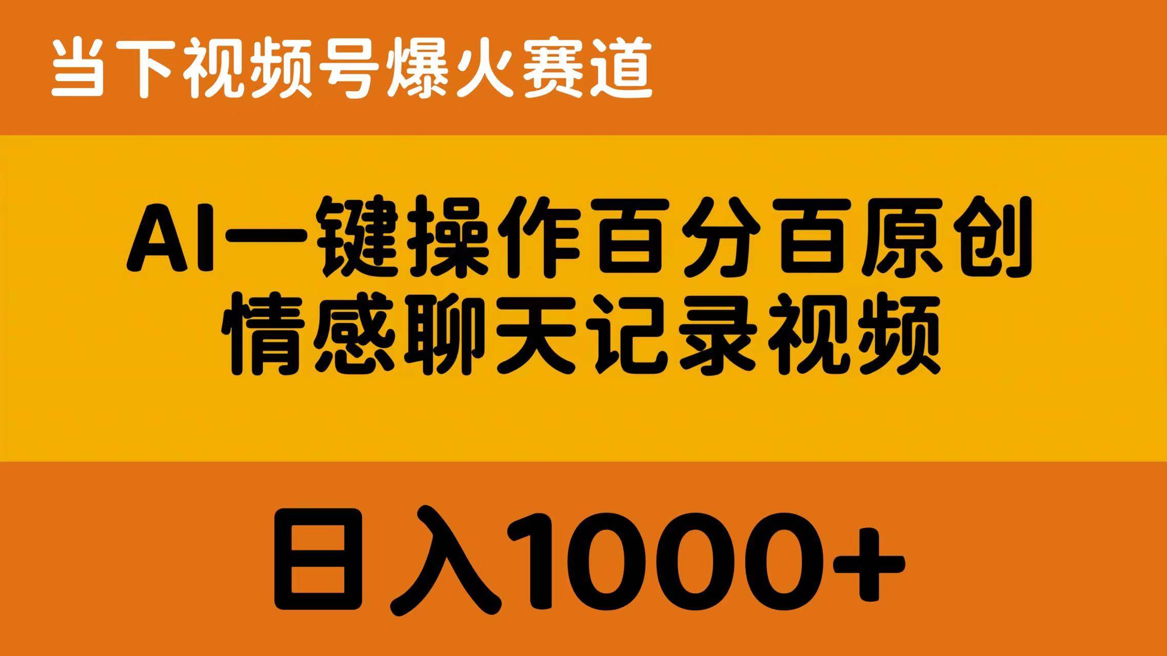 AI一键操作百分百原创，情感聊天记录视频 当下视频号爆火赛道，日入1000+聚合网创-网创项目资源站-副业项目-创业项目-搞钱项目聚合网创