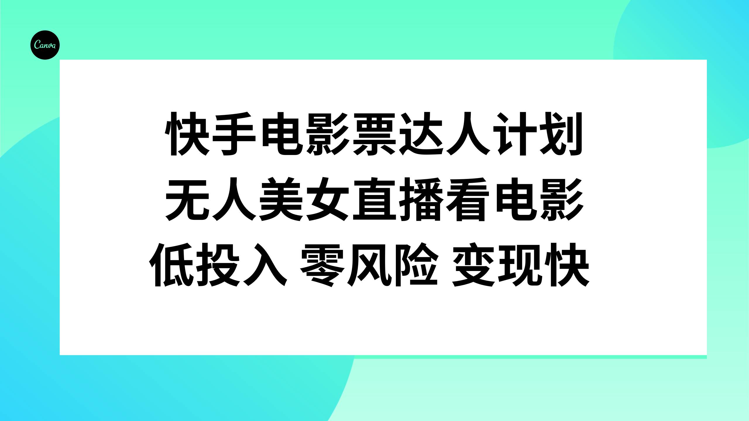 快手电影票达人计划，无人美女直播看电影，低投入零风险变现快聚合网创-网创项目资源站-副业项目-创业项目-搞钱项目聚合网创