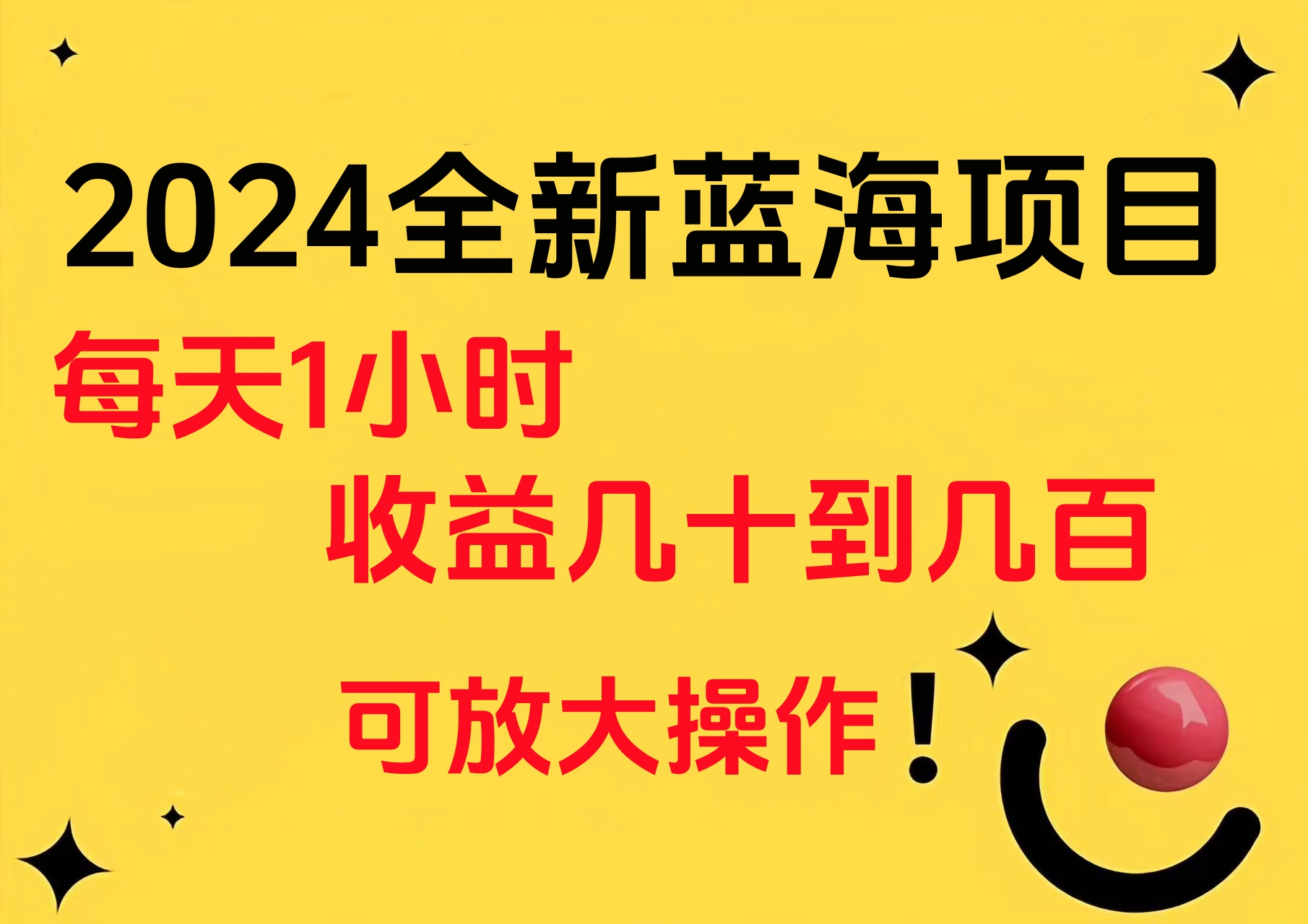 小白有手就行的2024全新蓝海项目，每天1小时收益几十到几百，可放大操作聚合网创-网创项目资源站-副业项目-创业项目-搞钱项目聚合网创