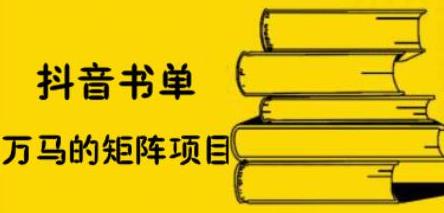 抖音书单号矩阵项目，看看书单矩阵如何月销百万聚合网创-网创项目资源站-副业项目-创业项目-搞钱项目聚合网创