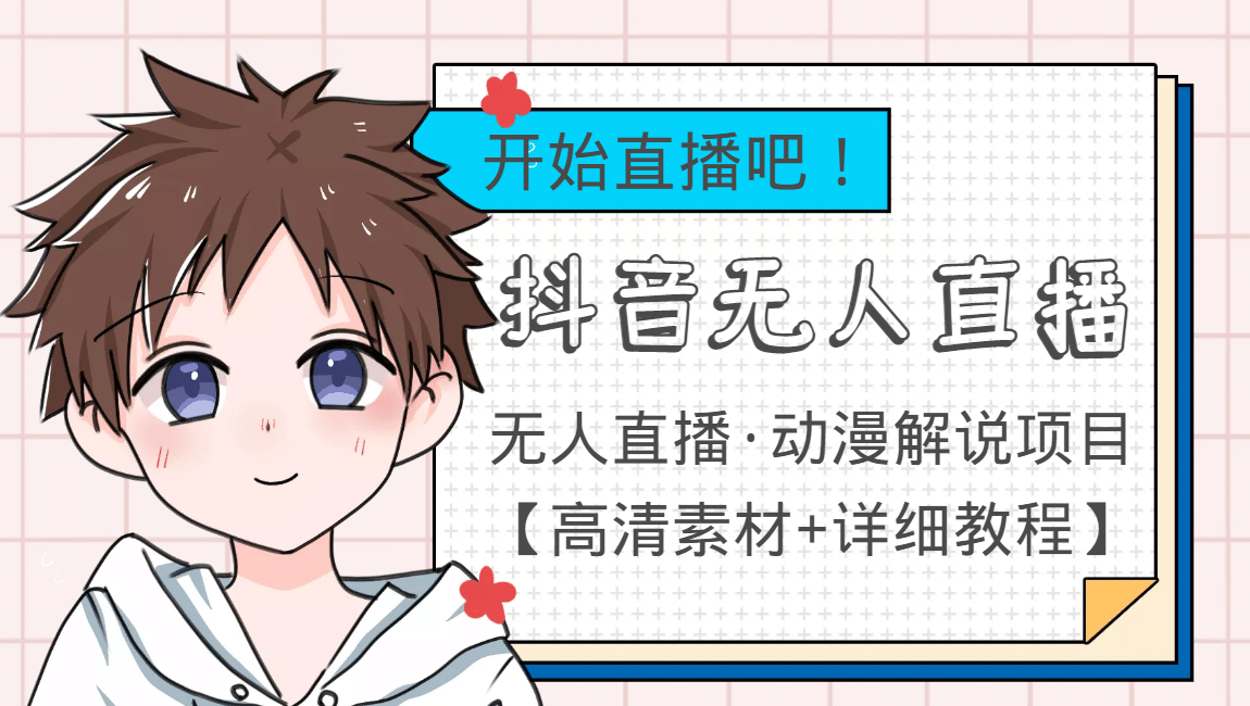 外面收费899最新抖音无人直播动漫解说项目，单号日入500+【高清素材+教程】聚合网创-网创项目资源站-副业项目-创业项目-搞钱项目聚合网创