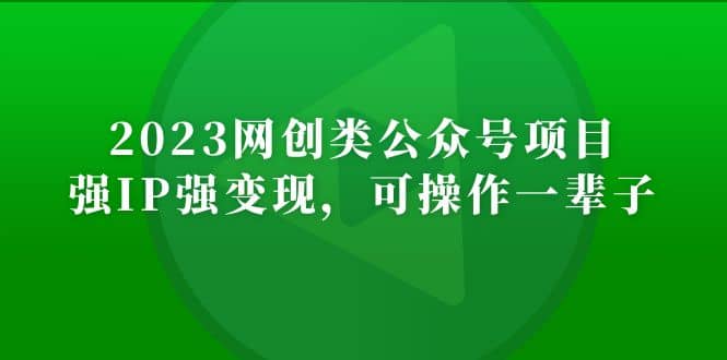 2023网创类公众号项目，强IP强变现，可操作一辈子聚合网创-网创项目资源站-副业项目-创业项目-搞钱项目聚合网创