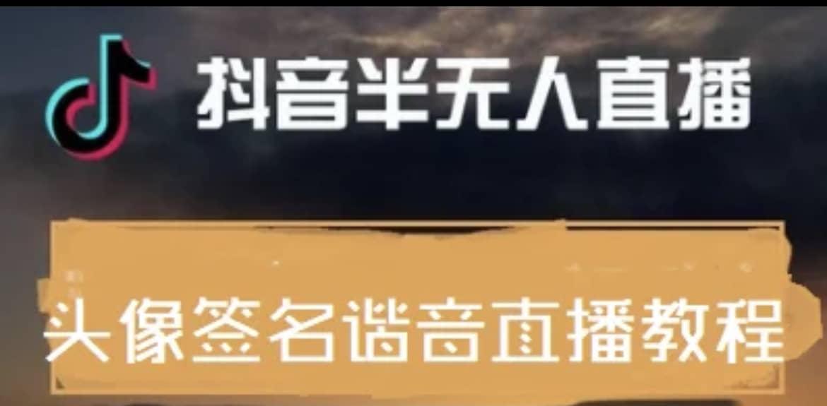 最近火爆的抖音头像签名设计半无人直播直播项目：直播教程+素材+直播话术聚合网创-网创项目资源站-副业项目-创业项目-搞钱项目聚合网创