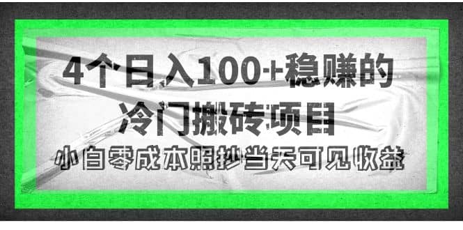 4个稳赚的冷门搬砖项目聚合网创-网创项目资源站-副业项目-创业项目-搞钱项目聚合网创
