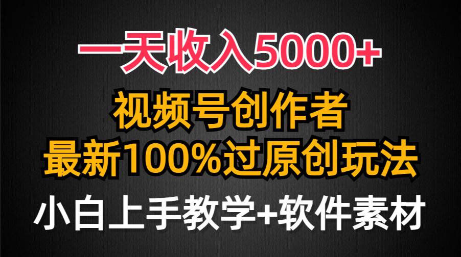 一天收入5000+，视频号创作者，最新100%原创玩法，对新人友好，小白也可.聚合网创-网创项目资源站-副业项目-创业项目-搞钱项目聚合网创
