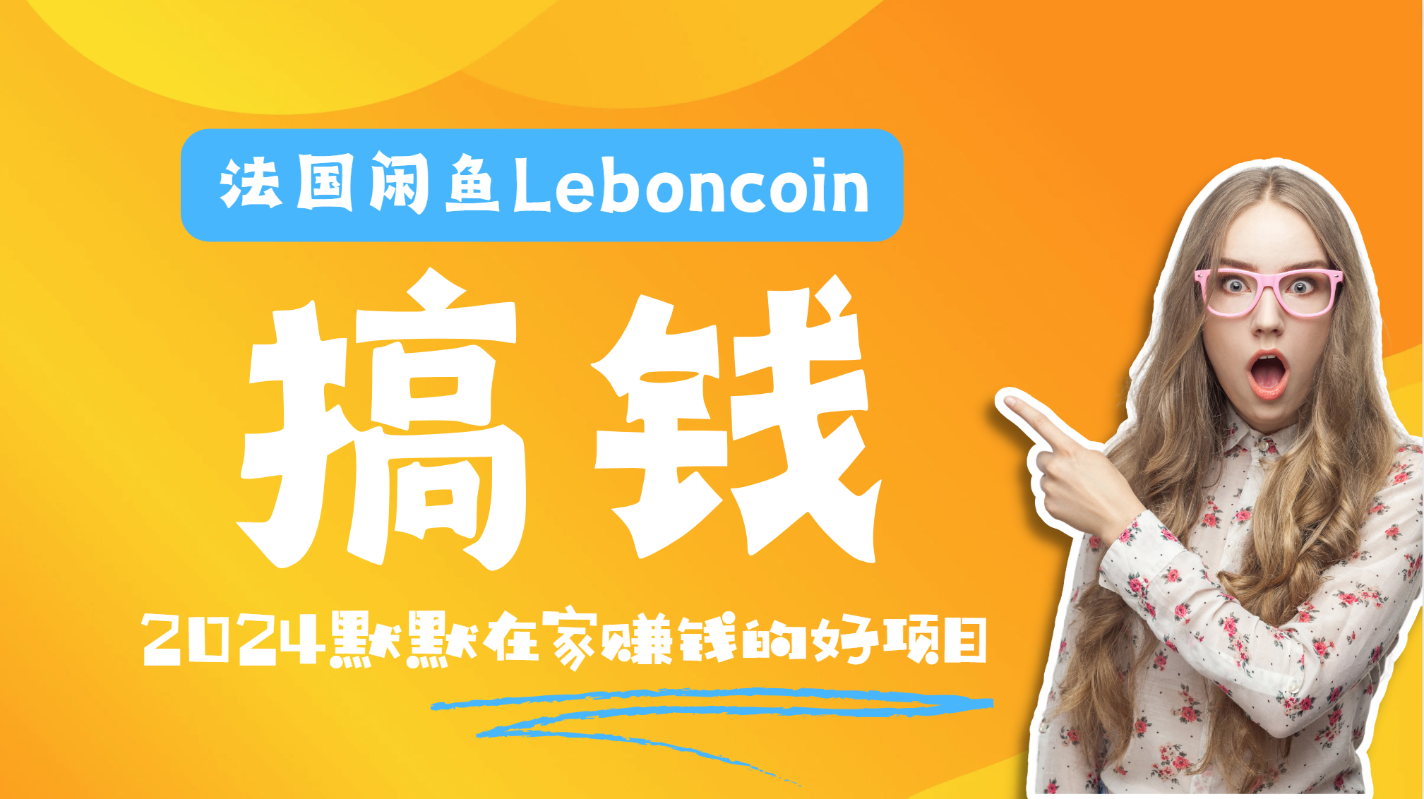 法国闲鱼Leboncoin跨境电商教程：环境邮箱电话解决产品上传及流量，悄悄赚钱聚合网创-网创项目资源站-副业项目-创业项目-搞钱项目聚合网创