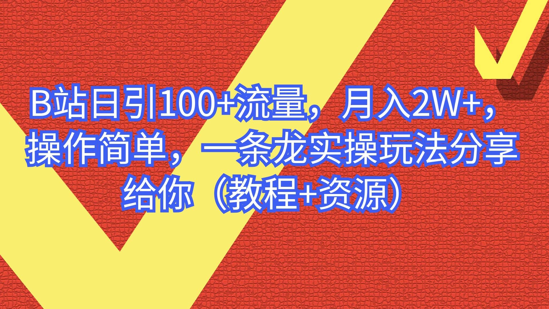 B站日引100+流量，月入2W+，操作简单，一条龙实操玩法分享给你（教程+资源）聚合网创-网创项目资源站-副业项目-创业项目-搞钱项目聚合网创