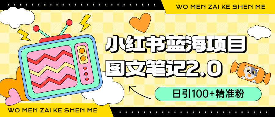 小红书图文笔记2.0玩法，日引100+精准粉，卖小吃配方月入过10000（附配方）聚合网创-网创项目资源站-副业项目-创业项目-搞钱项目聚合网创