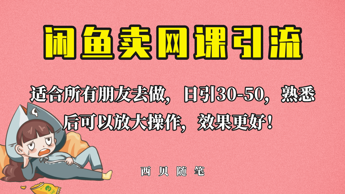 外面这份课卖 698，闲鱼卖网课引流创业粉，新手也可日引50+流量聚合网创-网创项目资源站-副业项目-创业项目-搞钱项目聚合网创