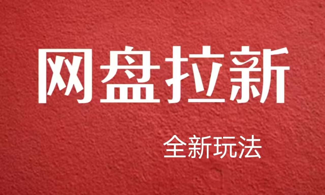 【新思路】网盘拉新直接爆单，日入四位数玩法，新手可快速上手聚合网创-网创项目资源站-副业项目-创业项目-搞钱项目聚合网创