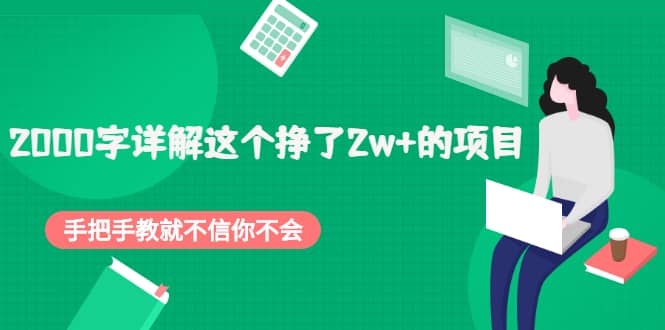 2000字详解这个挣了2w+的项目，手把手教就不信你不会【付费文章】聚合网创-网创项目资源站-副业项目-创业项目-搞钱项目聚合网创