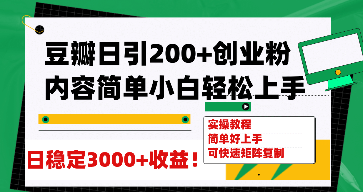 豆瓣日引200+创业粉日稳定变现3000+操作简单可矩阵复制！聚合网创-网创项目资源站-副业项目-创业项目-搞钱项目聚合网创
