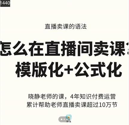 晓静老师-直播卖课的语法课，直播间卖课模版化+公式化卖课变现聚合网创-网创项目资源站-副业项目-创业项目-搞钱项目聚合网创