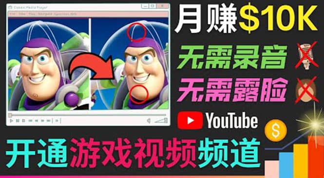 开通视频游戏类YouTube频道，制作大家来找茬类视频小游戏，月赚1W美元聚合网创-网创项目资源站-副业项目-创业项目-搞钱项目聚合网创
