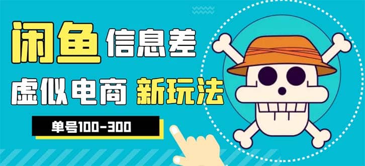 外边收费600多的闲鱼新玩法虚似电商之拼多多助力项目，单号100-300元聚合网创-网创项目资源站-副业项目-创业项目-搞钱项目聚合网创