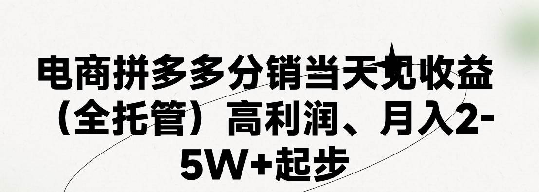 最新拼多多模式日入4K+两天销量过百单，无学费、 老运营代操作、小白福…聚合网创-网创项目资源站-副业项目-创业项目-搞钱项目聚合网创